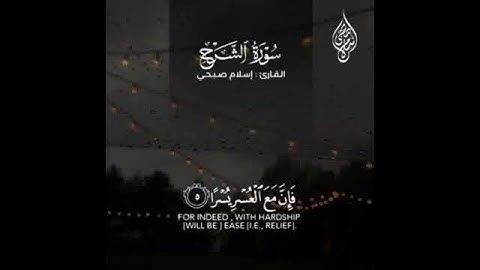 سورة الشرح ، القارئ | إسلام صبحي .