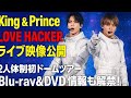 ✨King &amp; Prince「LOVE HACKER」ライブ映像公開!!️2人体制初ドームツアーBlu-ray&amp;DVD情報も解禁👑🎶