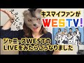 キスマイファンがジャニーズWESTのLIVEDVDをみたら驚きの連発【ジャニヲタvlog】WESTV