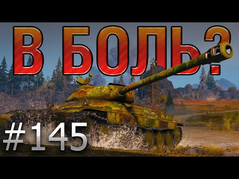 Видео: В БОЛЬ? Выпуск №145 🔥 А РУКИ ТО ПОМНЯТ! 🔥 ИС-6 на ТУНДРЕ [World of Tanks]