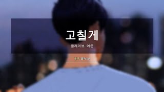 [플레이브] 예준 - 고칠게 RADIO LIVE📻