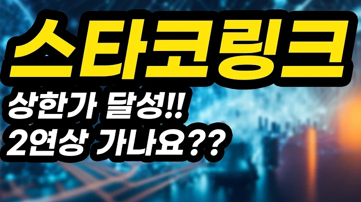 스타코링크ㅣ분석영상ㅣ상한가 달성!!2연상 가나요??아무도 알려주지 않는 비법 공개!!!