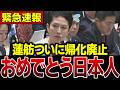 【完全終了】蓮舫議員の政治生命が終わりました…日本人は全員見てください…