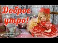 ☕️ Пусть это утро будет светлым и приятным! Доброе утро! Счастливого дня!