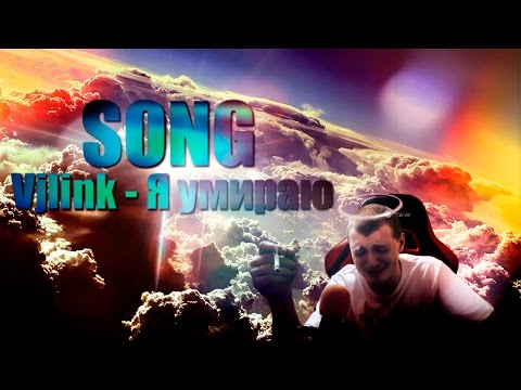 Видео: SONG | Vjlink - Я умираю