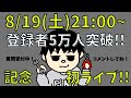 初ライブ！！５万人突破記念！！ゆるっと雑談～