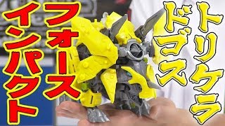 【ゾイド】4本目のツノ発覚？！トリケラドゴス本能解放動画