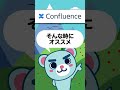 ノウハウ・ナレッジ管理ツール！Confluence（コンフルエンス）とは？#shorts