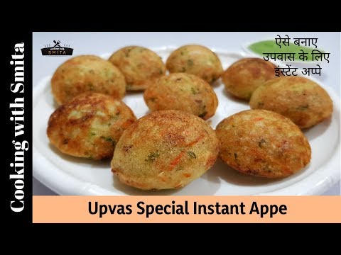 instant-upvas-appe-recipe-in-hindi-by-cooking-with-smita-|-vrat-ke-appe-|-fasting-food