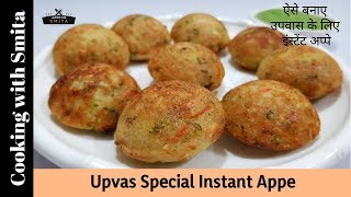 Download lagu Instant Upvas Appe Recipe in Hindi by Cooking with Smita Vrat Ke Appe Fasting Food Instant Upvas Appe Recipe in Hindi by Cooking with Smita Vrat Ke Appe Fasting Food