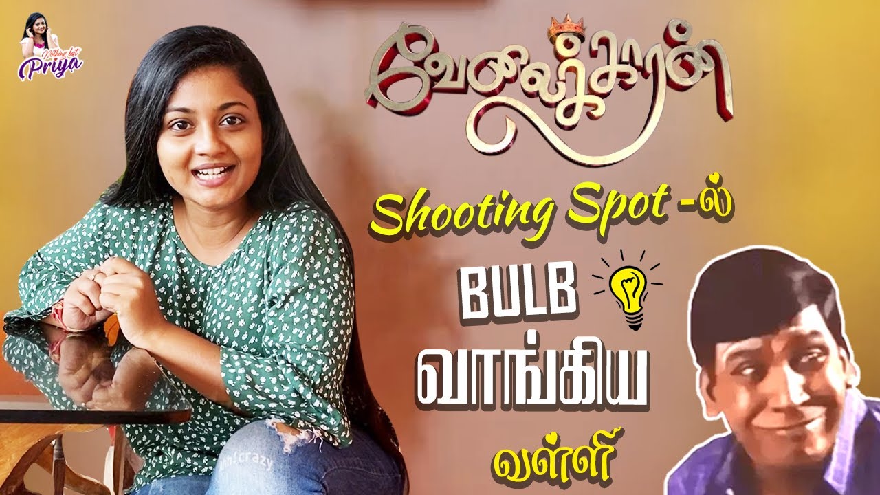 Shooting Spot-ல் BULB வாங்கிய வள்ளி  | Velaikkaran Serial | Nothing But Priya
