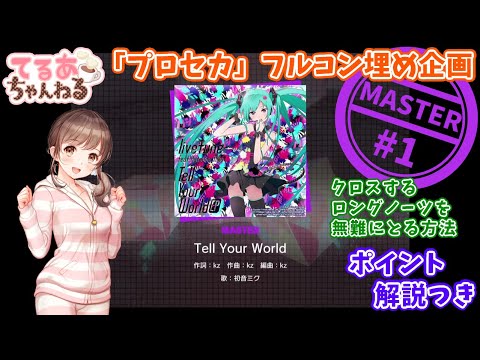 【プロセカ】Tell Your World（MASTER）フルコン＆解説動画【音ゲー】