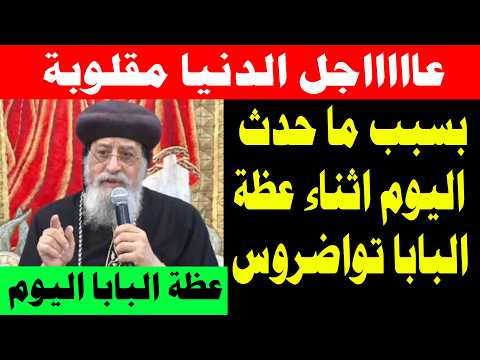 عظة البابا تواضروس اليوم 26 أغسطس 2026 - اجتماع البابا تواضروس الثاني اليوم 26/8/2026