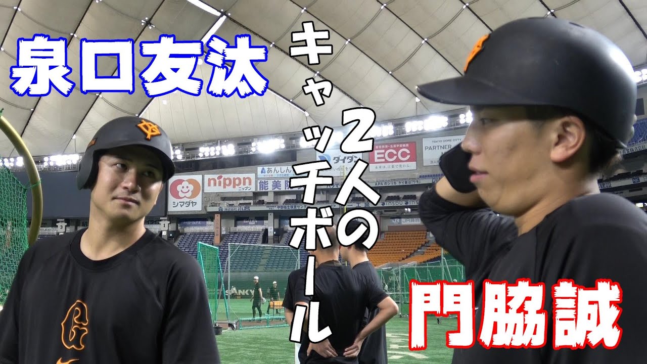 門脇・泉口 2人のキャッチボール - YouTube
