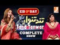 Tand tanwar eid special l guest faiza ali l eid 1st day l dharti tv