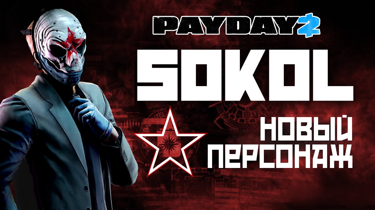 Payday 2 sokol character pack фото 8