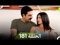 سنوات الضياع الحلقة 181 Arabic Dubbed