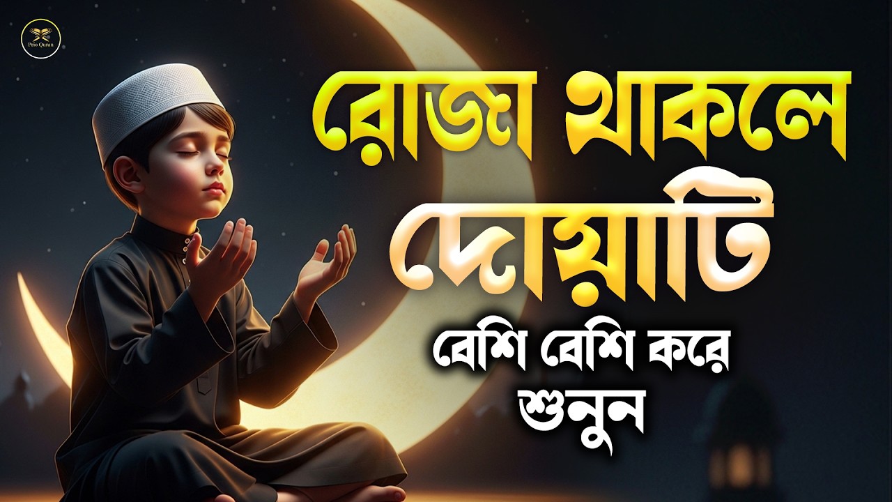পবিত্র রমজানের দোয়া হালাল রুজি রোজগার ও বরকতের জন্য শুনুন l Beautiful Dua for Ramadan 2026