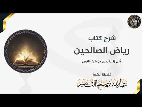 باب الاستقامة الشيخ عبدالله بن صالح القصير