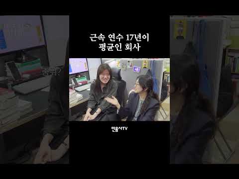근속 연수 17년이 평균인 회사
