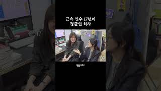 근속 연수 17년이 평균인 회사