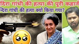 Indra Gandhi ki hatya ki puri kahani by Khan sir