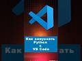 Я наконец понял, как запускать Python в VS Code