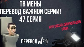 ПЕРЕВОД 47 СЕРИИ! ЧТО ГОВОРЯТ ТВ МЕНЫ?