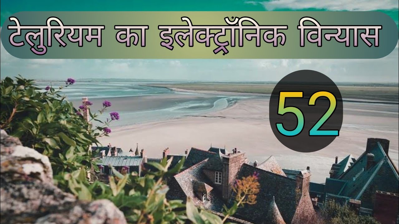 टेलुरियम का इलेक्ट्रॉनिक विन्यास Tellurium ka Electronic VinyasElectronic Configuration