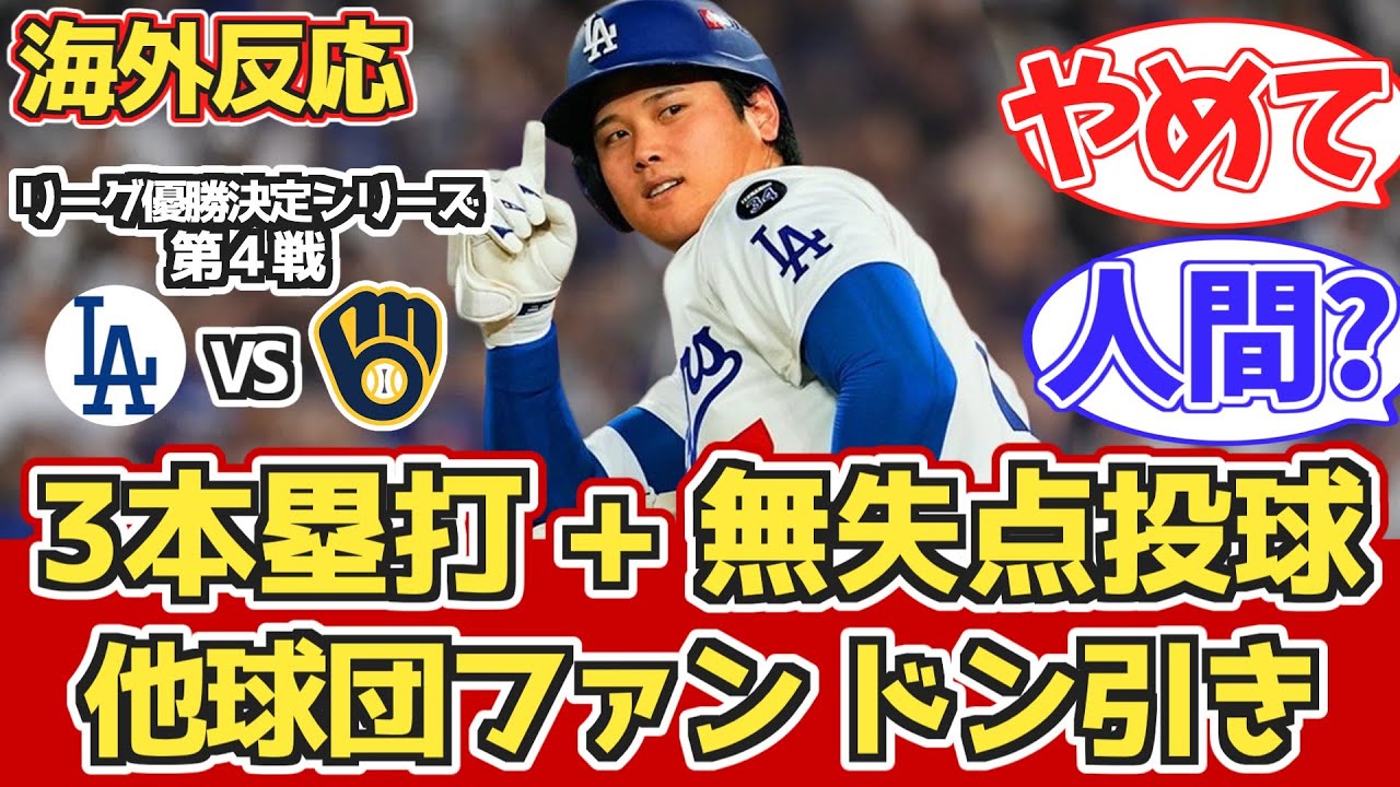 【海外の反応】「あの人おかしいよ…」他球団ファンも投手大谷3HRに衝撃 10.18 vs ブリュワーズ【大谷翔平ホームラン】【ナ・リーグ優勝決定シリーズ4回戦】