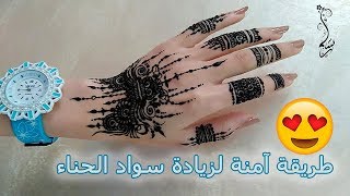 أفضل طريقة لتثبيت اللون الأسود للحناء|  Tips for darker black henna stain