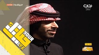 #حياتك16 | أبو كاتم يصدر قرار بإستبعاد فهد آل حركان من البرنامج لأجل غير مسمى