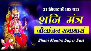 Shani Mantra : Nilanjan Samabhasam : 108 Times : Superfast