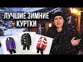 ТОП ЗИМНИХ ПУХОВИКОВ / ЛУЧШИЕ КУРТКИ НА ЗИМУ 2018 - 2019