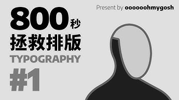 [排版 #1] 非设计师也该学的排版知识：视觉动线 - oooooohmygosh