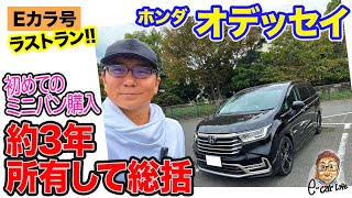 【Eカラ号】 オデッセイ のラストラン!! 初のミニバン購入から約3年所有して総まとめ E-CarLife with 五味やすたか