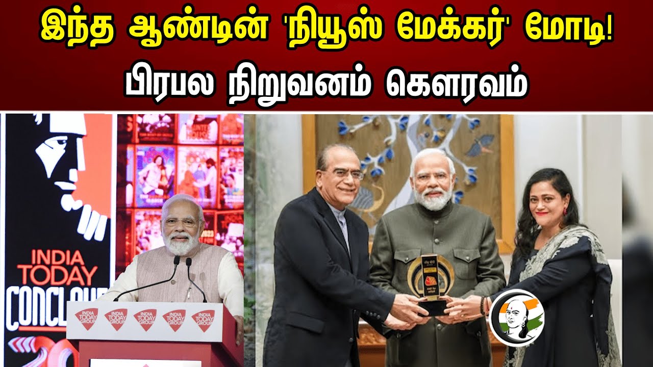 இந்த ஆண்டின் நியூஸ் மேக்கர் மோடி பிரபல நிறுவனம் கௌரவம் | "News Maker" of the Year | Modi