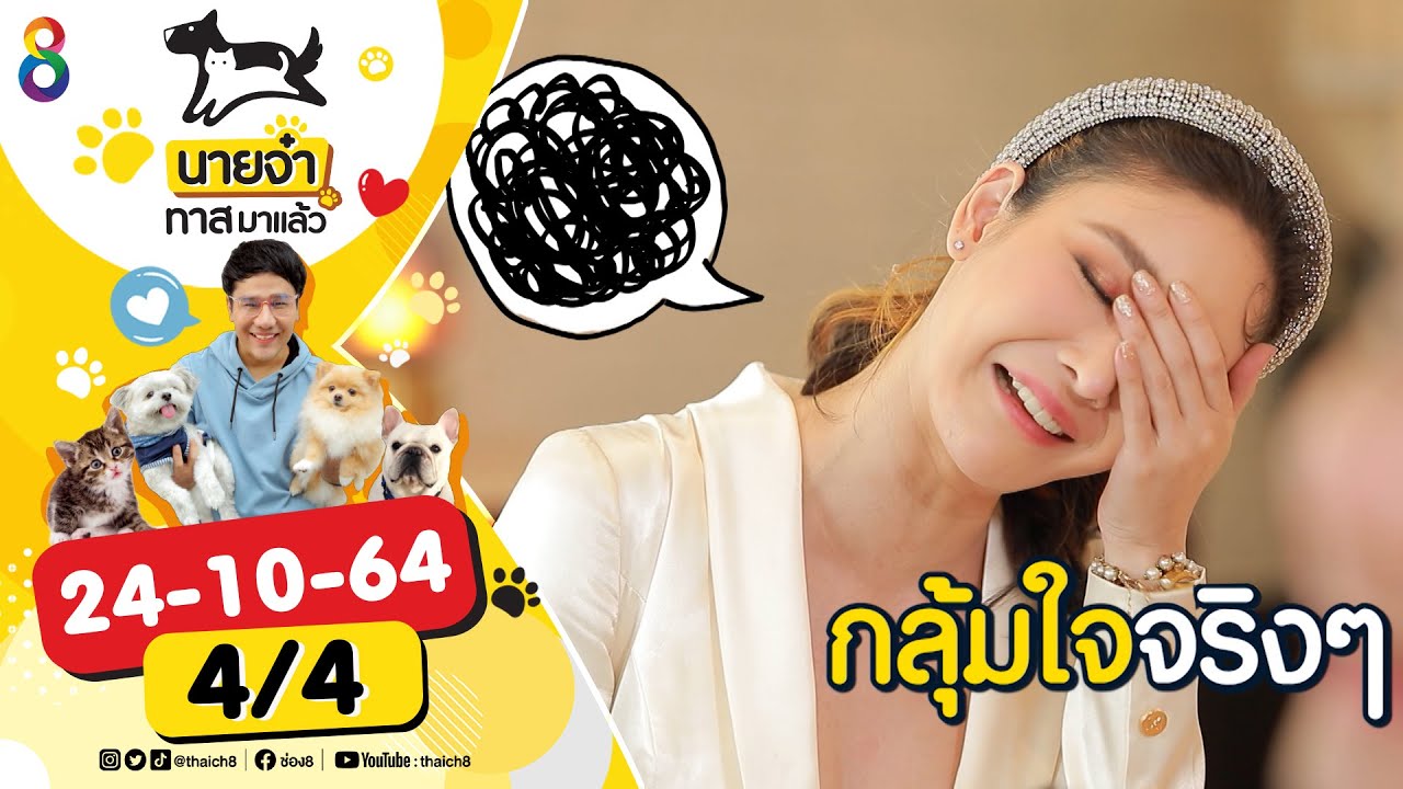 แตงโม | นายจ๋า ทาสมาแล้ว l 24-10-64 l [4/4]