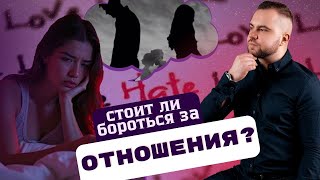 картинка: СТОИТ ЛИ БОРОТЬСЯ ЗА ОТНОШЕНИЯ?