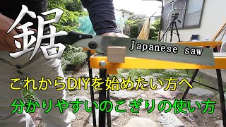 【DIY】分かりやすいのこぎりの使い方