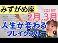 【みずがめ座】本当の自分を出した人から、流れが変わる／星読みでみる2月,3月の運勢と意識してほしいこと