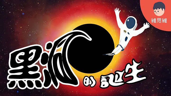 【科学小知识 】黑洞的诞生与终结！ 恒星是如何诞生的？（#CC字幕） | 维思维 - 天天要闻