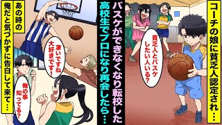 【漫画】子供の頃、コーチの娘に貧乏人の子供はスポーツをやる資格はないと言われ転校した…高校生でプロになりコーチの娘がいる女バス合宿に特別コーチとして参加したら俺と気づかずに告白してきて・・・