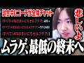 【数字配信】ムラゲが史上最低の終末を迎えてしまい、言葉が出ないcrow【VALORANT】