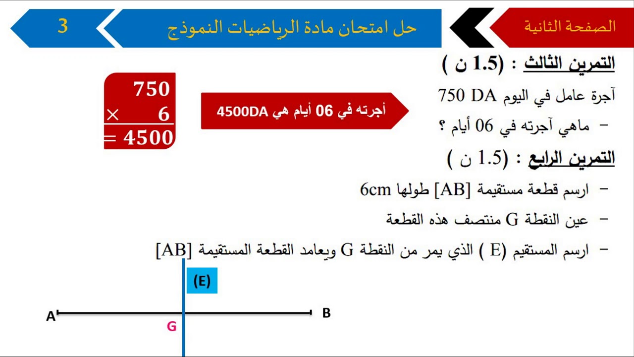 حل امتحان الفصل الأول في مادة الرياضيات/ السنة الرابعة ابتدائي 2018-2019
