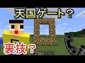 〔マインクラフト短編〕天国ゲート？何が起きる！