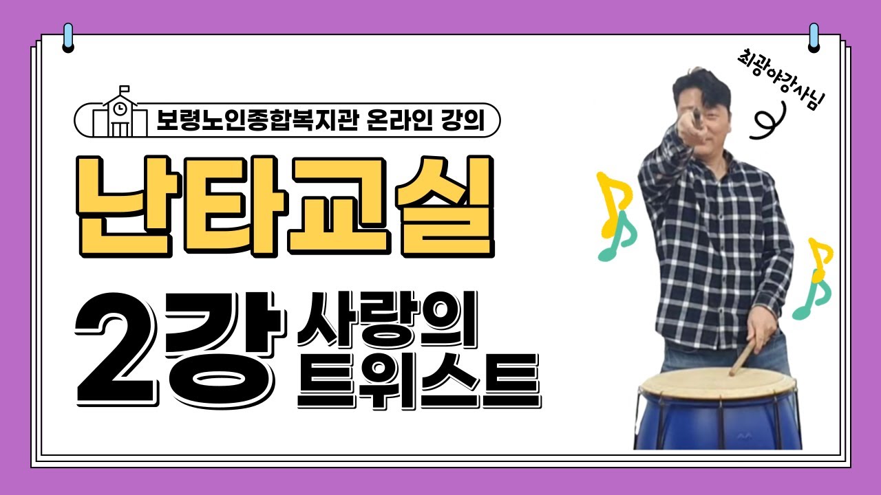 [보령노인종합복지관] 난타 2강 - 최광야 강사