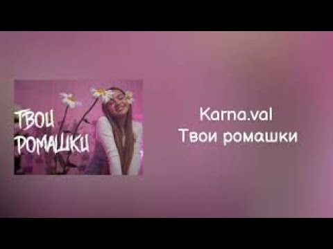 Karna.val – Твои ромашки | Lyrics, текст | Премьера 2021