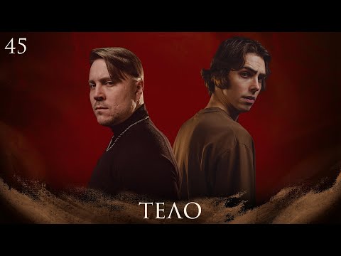 Видео: Тело | Dungeons and Dragons | Эпизод 45