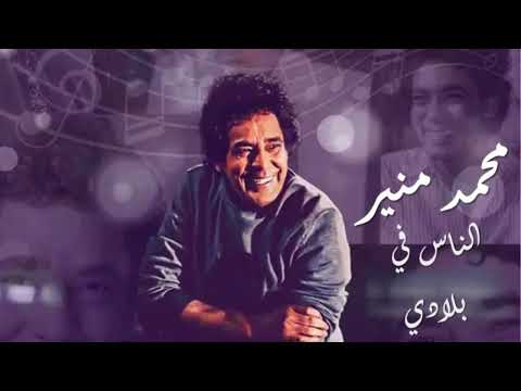       محمد منير الناس في بلادي